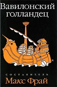 Вавилонский голландец: антология