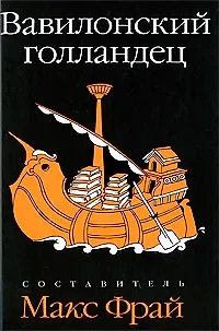 Книга Вавилонский голландец: антология ()