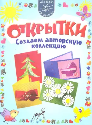 Открытки. Создаем авторскую коллекцию — 2220150 — 1