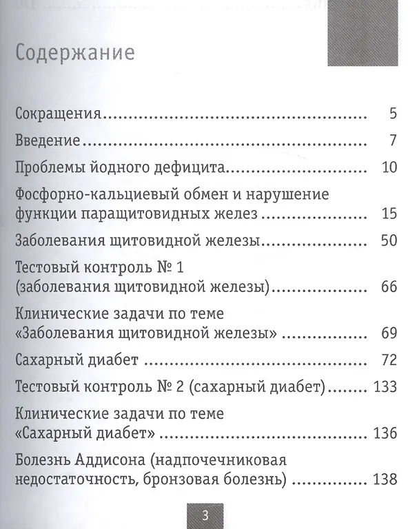 Книга Клиническая эндокринология: краткий курс: учебно-методическое пособие (Всеволод Скворцов) — 2