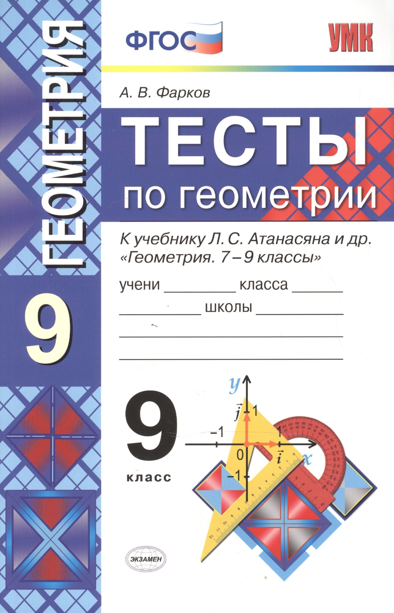 

Тесты по геометрии: 9 класс: к учебнику Л.Атанасяна и др. "Геометрия. 7 - 9 классы" 5 -е изд. перераб. и доп.