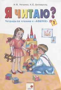 Я читаю? 1 класс. Тетрадь по чтению к "Азбуке". В трех частях. Тетрадь № 1