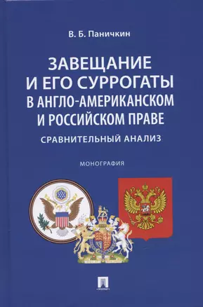 Завещание и его суррогаты в англо-американском и российском праве. Сравнительный анализ. Монография — 2938271 — 1