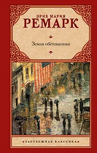 Земля обетованная: [роман]