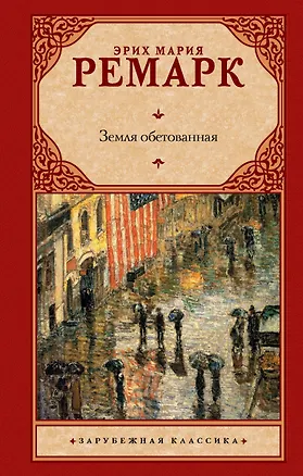 Книга Земля обетованная: [роман] (Эрих Мария Ремарк)