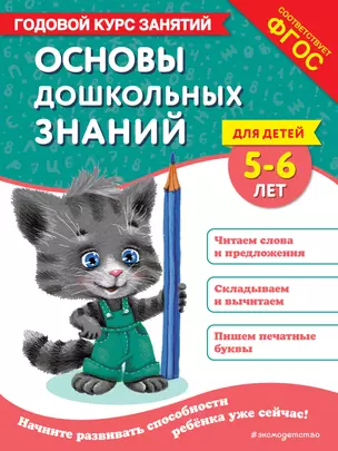 Основы дошкольных знаний для детей 5-6 лет. Годовой курс занятий — 3073184 — 1