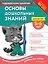 Основы дошкольных знаний для детей 5-6 лет. Годовой курс занятий — 3073184 — 1