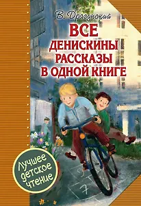 Все Денискины рассказы в одной книге