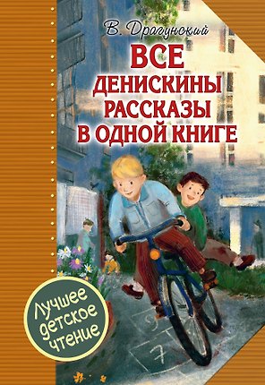 Все Денискины рассказы в одной книге