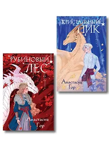 Комплект из 2 книг (Кристальный пик (формат клатчбук) + Рубиновый лес (формат клатчбук))