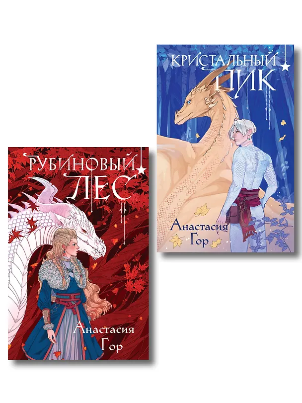 Книга Комплект из 2 книг (Кристальный пик (формат клатчбук) + Рубиновый лес (формат клатчбук)) (Анастасия Гор) — 1