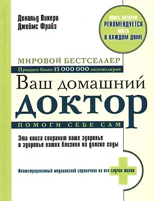 Книга Ваш домашний доктор. Помоги себе сам ()