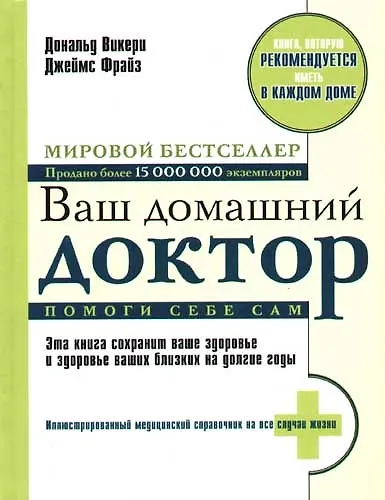 Книга Ваш домашний доктор. Помоги себе сам () — 1