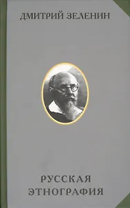 Русская этнография (РусЭтн) Зеленин