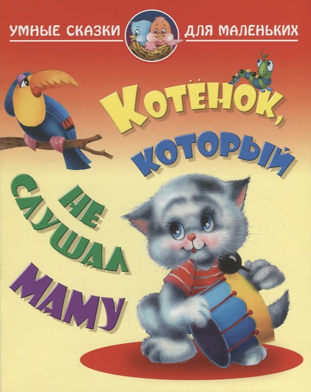Книга Котенок, который не слушал маму (Виктор Лясковский) — 1