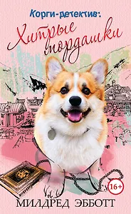 Корги-детектив: хитрые мордашки