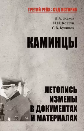 Каминцы. Летопись измены в документах и материалах — 2994183 — 1