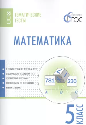 Математика. Тематические тесты. 5 класс. ФГОС — 7483709 — 1