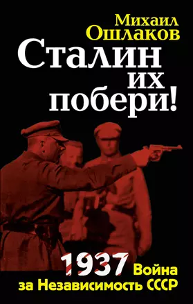 Сталин их побери! 1937: Война за Независимость СССР — 2291695 — 1