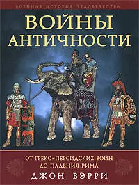 Войны античности от греко-персидских войн до падения Рима — 2196628 — 1