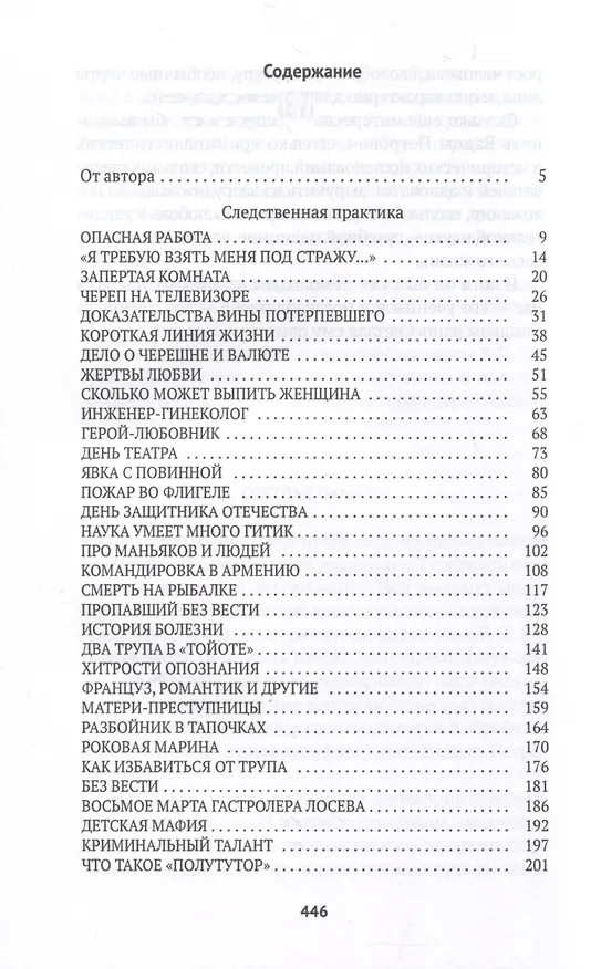 Книга Про маньяков и людей. Тайны реального следствия (Елена Топильская) — 4