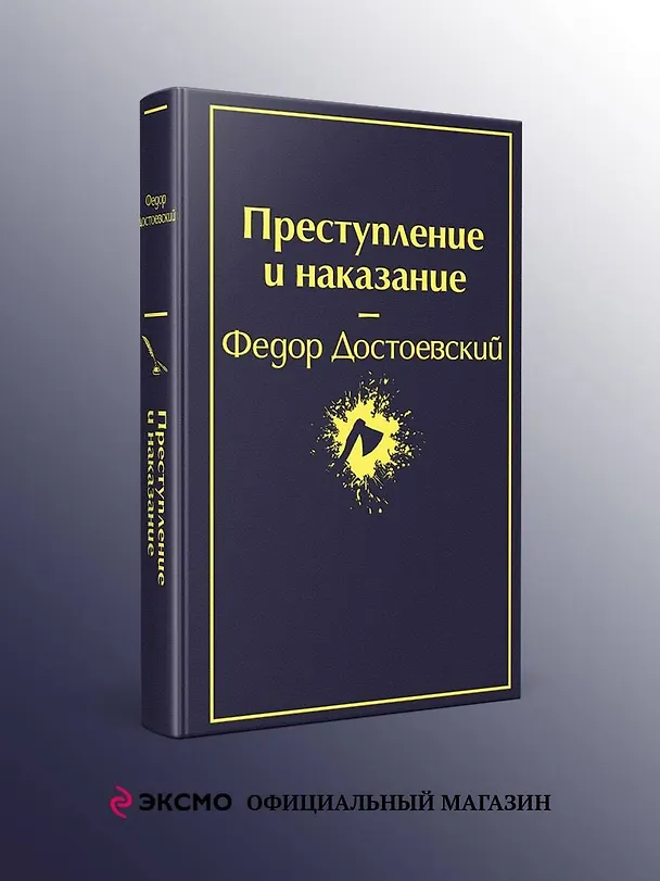 Книга Преступление и наказание (Федор Достоевский) — 6