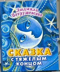 Книга Кн-раскл(мал).Сказка (Людмила Петрушевская, Марта Курчевская) — 1