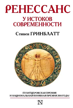 Книга Ренессанс. У истоков современности (Стивен Гринблатт)