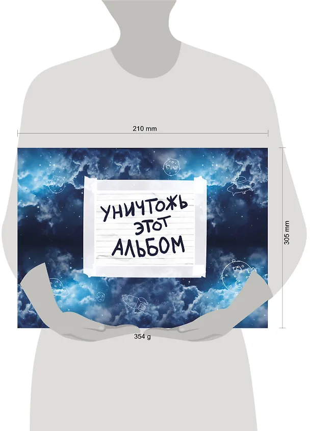 «Уничтожь этот альбом» космический, с заданиями, Издательство Эксмо А4, 50 листов, спираль 369633 — 3