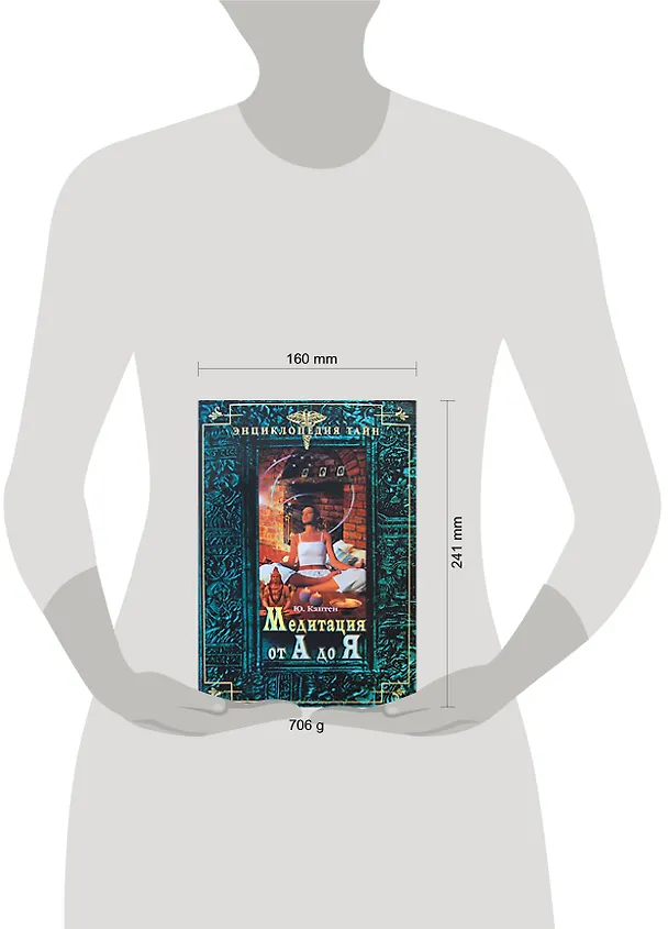 Книга Медитация от А до Я (Юрий Каптен) — 2
