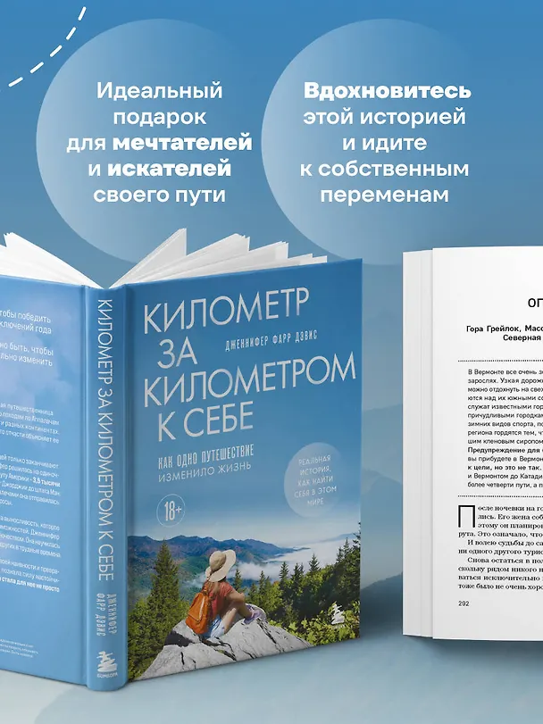 Книга Километр за километром к себе. Как одно путешествие изменило жизнь (Дженнифер Фарр Дэвис) — 7
