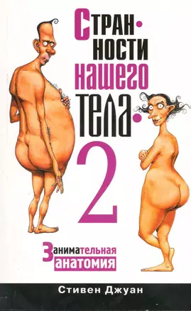 Странности нашего тела - 2 — 2219585 — 1