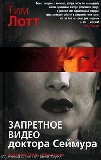 Книга Запретное видео доктора Сеймура: Роман (Тим Лотт) — 1