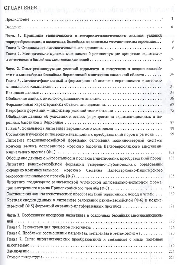 Книга Литология осадочных терригенных формаций тектонически подвижной области (мезозоиды Верхоянья и Приверхоянья передового прогиба) () — 2