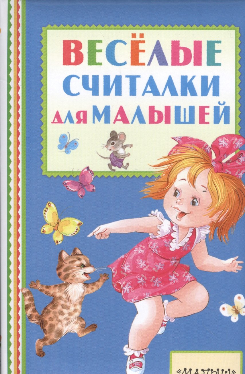 

Весёлые считалки для малышей