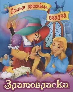 Златовласка