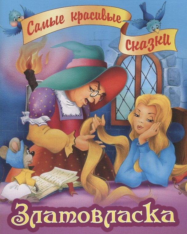 Книга Златовласка (Вильгельм Гримм, Якоб Гримм) — 1