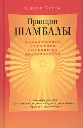 Принцип Шамбалы. Обнаружение скрытого сокровища человечества — 2781700 — 1