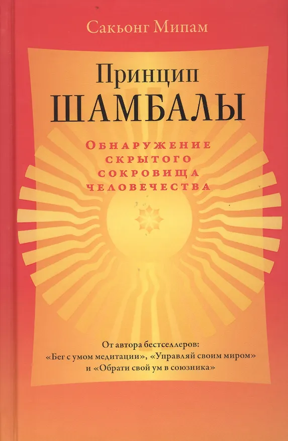 Книга Принцип Шамбалы. Обнаружение скрытого сокровища человечества (Сакьонг Мипам) — 1