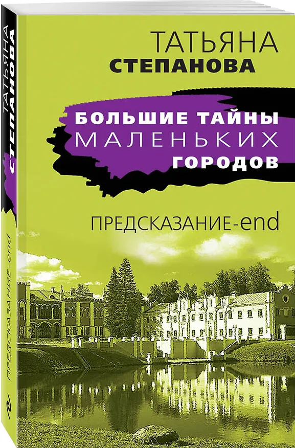 Книга Предсказание-end (Татьяна Степанова) — 4