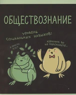 Тетрадь 48 листов в клетку "Жабка. Обществознание" 3081911