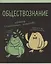 Тетрадь 48 листов в клетку "Жабка. Обществознание" — 3081911 — 1