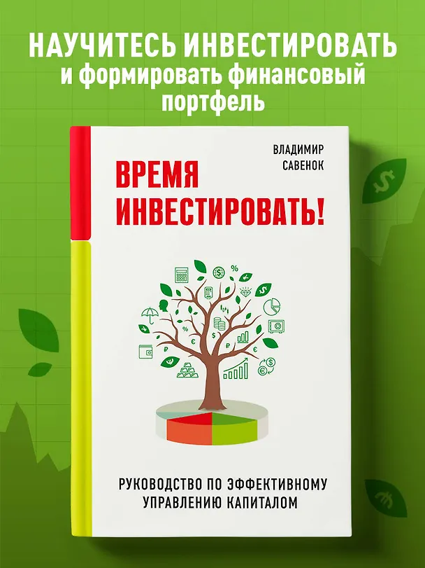 Книга Время инвестировать! Руководство по эффективному управлению капиталом (Владимир Савенок) — 5