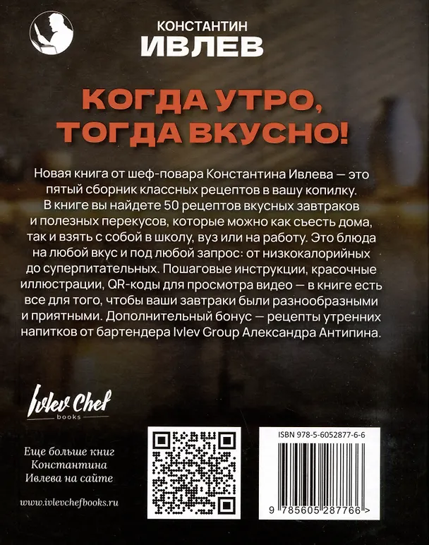 Книга Когда утро, тогда вкусно! Каши, сэндвичи, блюда из яиц, творога и многое другое... (Константин Ивлев) — 2