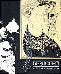 Обри Бардслей