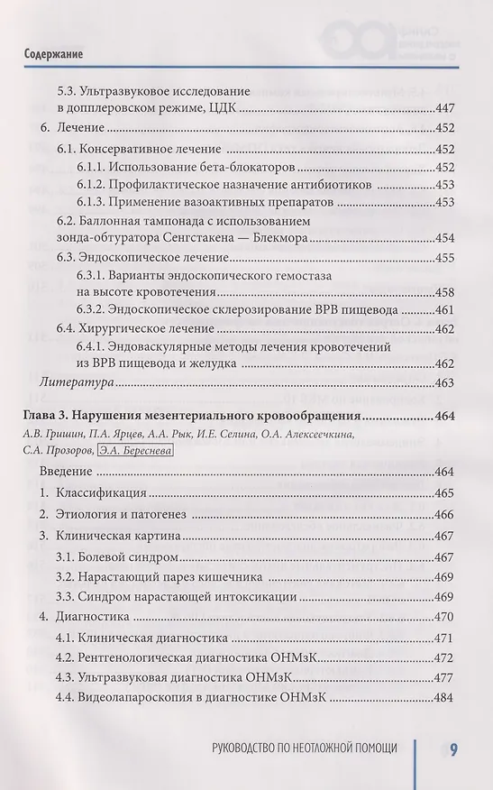 Книга Руководство по неотложной медицине. Опыт НИИ скорой помощи им. Н.В. Склифосовского. Том 2 () — 18
