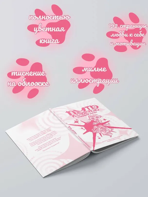 Книга Путь к счастью глазами котят (Елизавета Луговская) — 6
