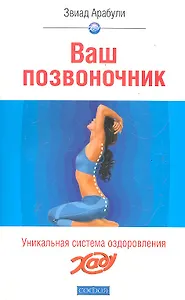 Ваш позвоночник:Система оздоровления ХАДУ