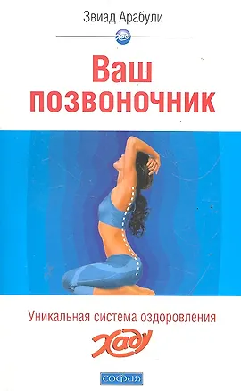 Книга Ваш позвоночник:Система оздоровления ХАДУ ()