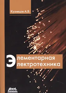 Элементарная электротехника